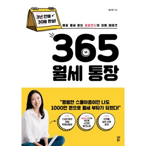 365 월세 통장:매일 월세 받는 꼼꼼언니의 경매 재테크, 다산북스, 윤수현 저