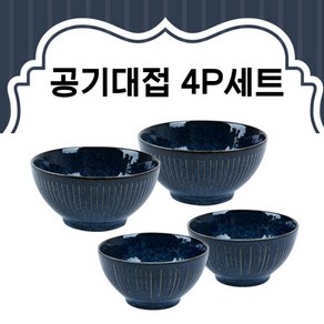 일제 고코로 공기대접4P 2인밥공기세트