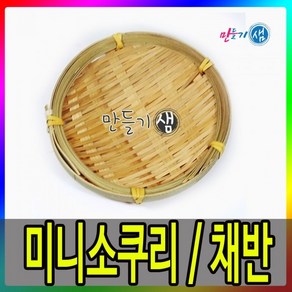 13cm 대나무소쿠리 미니소쿠리 채반 대나무바구니 작은그릇