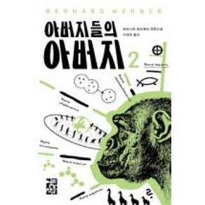 아버지들의 아버지 2, 열린책들, <베르나르 베르베르> 저/<이세욱> 역