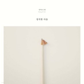 [LP] 강아솔 - 2집 정직한 마음 [투명 컬러 LP] : 발매 10주년 기념반