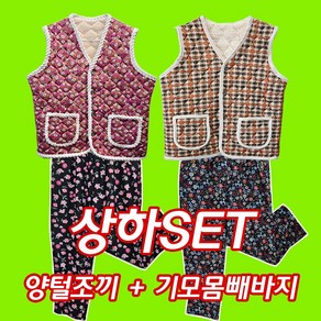 기모몸빼바지 양털조끼 2종 세트/촌캉스./할머니조끼/꽃무늬 몸빼바지