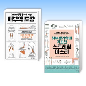 (우에하라 다케시 ) 스포츠의학이 쉬워지는 해부학 도감 + 해부생리학에 기초한 스트레칭 마스터 (전2권)