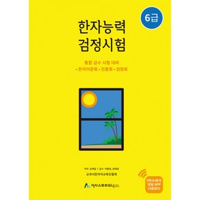 한자능력검정시험 6급 (개정판), 아트미디어