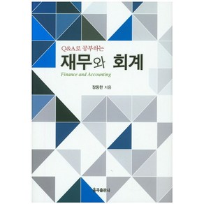 Q&A로 공부하는재무와 회계, 율곡출판사