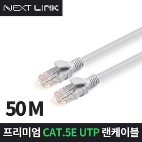 UTP CAT.5E 인터넷선 랜 케이블 50M NEXTLINK-U5E50M, 1개