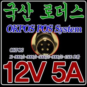 12V 5A POS 포스기 OKPOS i-POS i-5000 전용 국산 어댑터, 어댑터만