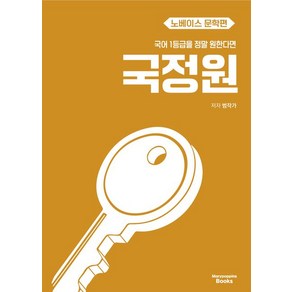 김범준 너를 국어1등급으로 만들어주마 노베이스 문학편, 너를 국어1등급으로 만들어주마 : 노베이스 문, 상세 설명 참조
