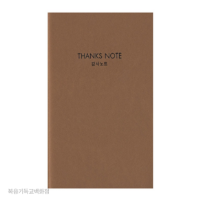 아가페 감사노트 - 베이지(THANKS NOTE) 새신자선물 묵상노트 감사노트 교회회의록