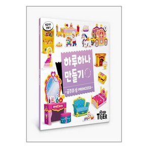 삼성출판사 하루 하나 만들기 : 공주의 성 (마스크제공), 단품