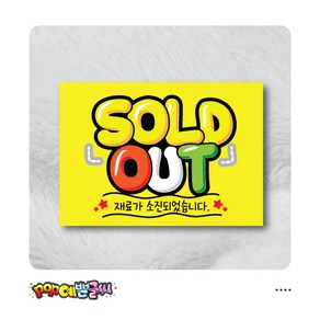 SOLD POP예쁜글씨 피오피 광고 안내표지판 팻말 문패 수정불가 A4 UV코팅 (오후1시까지 주문시 100% 당일출고)- 65, 1개