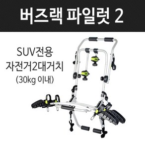 버즈랙 파일럿2 후미형 바퀴고정식 자전거캐리어 차량용캐리어 RV-SUV용 아트원.버즈랙, 1개