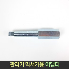 편한손 관리기 믹서기 전용 어댑터 / 믹서기 아답터, 1개