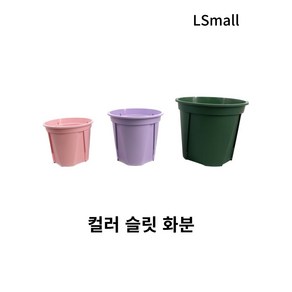 [텐플러스원] 10+1)슬릿컬러화분 슬릿분 플분 플라스틱화분, 12cm, 연핑크 12cm