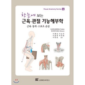 한눈에 보는근육 관절 기능해부학:근육 동작 스포츠 손상, 신흥메드싸이언스, KAWASHIMA Toshio.KURIYAMA Setsuo 지음, 이혜선 외 옮김