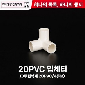 PVC 파이프 배관 연결 구 커넥터 4방향 5방향 6, 1개