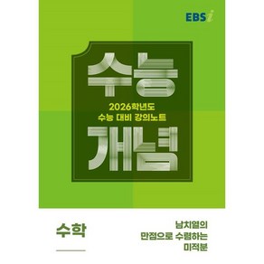 EBS 강의노트 수능개념 남치열의 만점으로 수렴하는 미적분(2025)(2026 수능대비), 수학, 고등 3학년