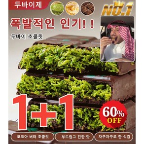 1+1대인기 두바이 초 아 버터 초 부드럽고 진한 맛, 피스타치오x1, 100g/한 갑