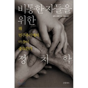 비통한 자들을 위한 정치학 : 왜 민주주의에서 마음이 중요한가