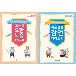 쉬운성경 요한복음 따라쓰기 + 쉬운성경 잠언 따라쓰기 세트, 주니어아가페