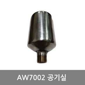 AW7002 공기실 포터블분무기부품, 1개