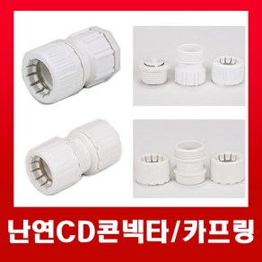 난연CD콘넥타/카프링 16 22 28 36mm (흰색), 1개