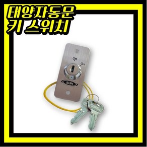 태양자동문 키스위치 잠금장치 ON/OFF스위치 중간키 SUN-3500 4000, 1개