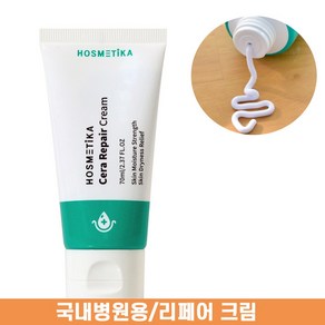 병원납품용 호스메티카 세라 리페어 크림 70ml, 1개