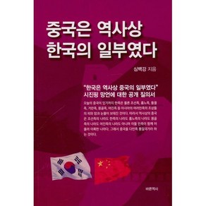 중국은 역사상 한국의 일부였다, 바른역사, 심백강