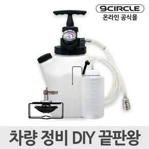 나인서클 DIY 수동식 브레이크액 교환 키트, 1개