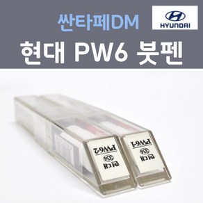 순정품 현대모비스 싼타페DM PW6 (2개세트) 붓펜 자동차 차량용 카페인트