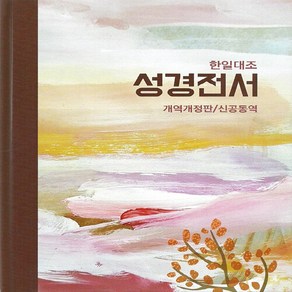 대한성서공회 새책-스테이책터 [한일대조 성경전서 (NKRNI83DI) 개역개정판 신공동역]-단본.무색인-대한성서공회-대한성서공회 엮, 한일대조 성경전서 (NKRNI83DI) 개역개정판 신공, NSB9788941230298