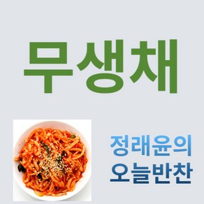 [정래윤의 오늘반찬] 아삭아삭 새콤달콤 무생채무침, 200g, 1개