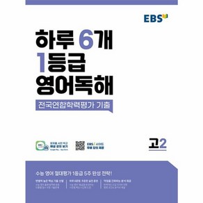 웅진북센 EBS 하루 6개 1등급 영어독해 전국연합학력평가 기출 고2, One colo  One Size