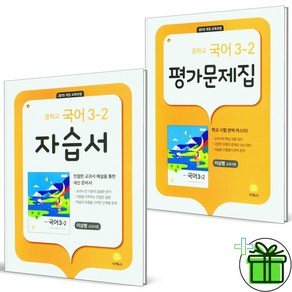 (사은품) 지학사 중학교 국어 3-2 자습서+평가문제집 (전2권) 이삼형 2025년, 국어영역