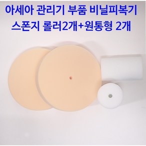 아세아 관리기 부품 비닐피복기 스폰지롤러+스폰지 원통형, 1개