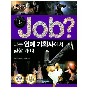 Job? 나는 연예 기획사에서 일할 거야!, 국일아이, Job? 미래탐험 꿈발전소 시리즈, 상세 설명 참조