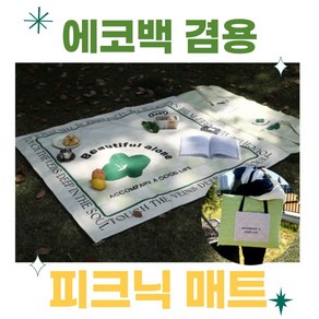 두두다다 두꺼운 돗자리 매트 에코백 겸용, 올리브