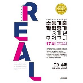 2025 수능대비 리얼 오리지널 수능기출 학력평가 3개년 모의고사 고3 수학 [공통+미적분] (2024년) : 2025 수능대비