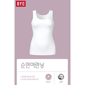 BYC 순면 50수 프리미엄여런닝 민소매 베이직 여성 런닝 신제품