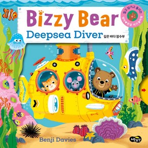 비지 베어(Bizzy Bea) Deepsea Dive 깊은 바다 잠수부:밀고 당기고 돌리는 영어한글 아기놀이책, 노란우산