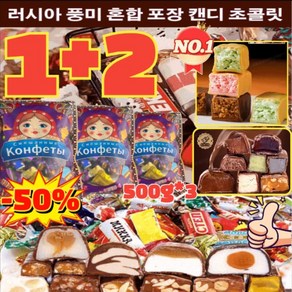 [1+2] 러시아 풍미 혼합 초 캔디 500g*3 초 캔디 트러플 대용량 벌크 간식 견과류 디저트 수입 쵸콜렛 개별포장 탕비간식, 500g