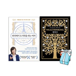 웰씽킹 + 파리에서도시락을파는여자 : 켈리최 부와 성공의 비밀 (전2권 세트) + 사은품 제공