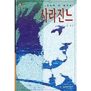 사라진느(문지스펙트럼:외국문학선 10), 문학과지성사, 오노레 드 발자크 저/이철 역