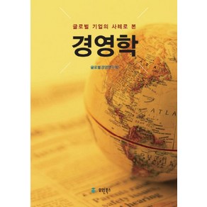 글로벌 기업의 사례로 본경영학