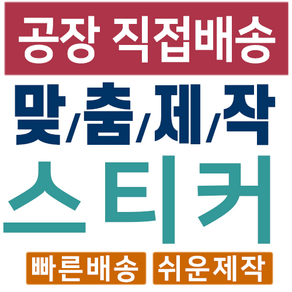 디자인주문제작 코팅스티커 공장직영 사각스티커 500 1000매