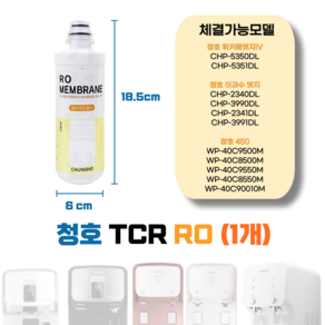 TCR필터 휘카페엣지IV 450 엣지필터, 1개, TCR RO멤브레인