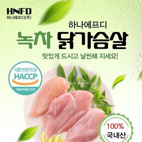 녹차 닭가슴살 10KG / 1KG X 10개