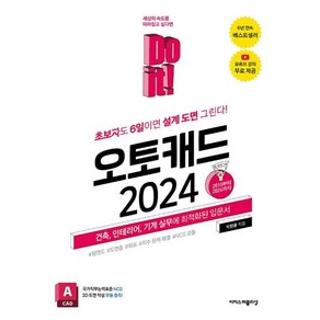 Do it! 오토캐드 2024, 이지스퍼블리싱