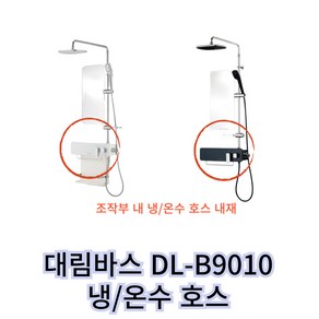 대림바스 욕조 수전 DLB9010 냉수 온수 호스 DLB7010 호환, 1세트